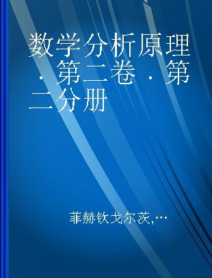 数学分析原理 第二卷 第二分册