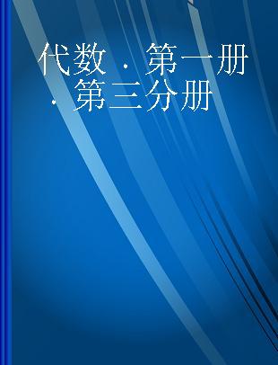 代数 第一册 第三分册