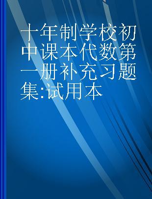 十年制学校初中课本代数第一册补充习题集 试用本