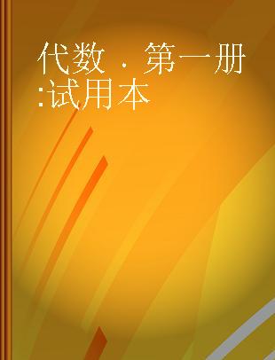 代数 第一册 试用本