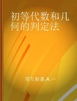 初等代数和几何的判定法