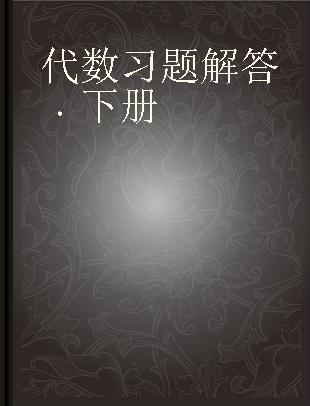 代数习题解答 下册