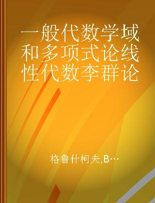 一般代数学域和多项式论线性代数李群论