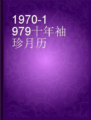 1970-1979十年袖珍月历