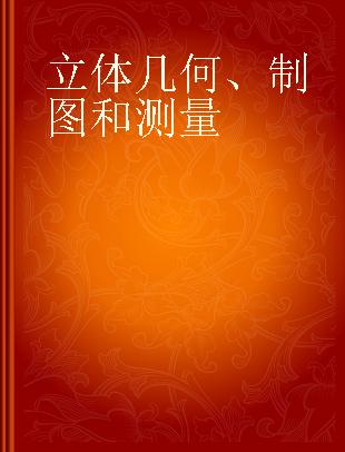 立体几何、制图和测量