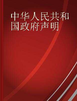 中华人民共和国政府声明