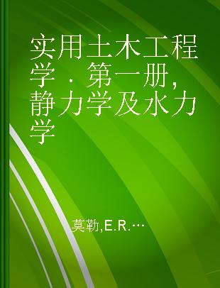 实用土木工程学 第一册 静力学及水力学