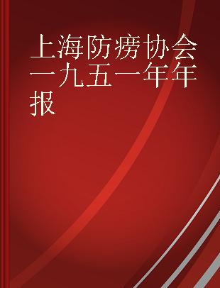 上海防痨协会一九五一年年报