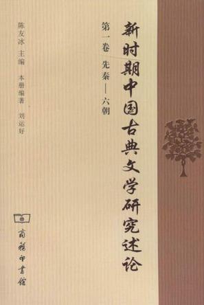 新时期中国古典文学研究述论 第一卷 先秦——六朝