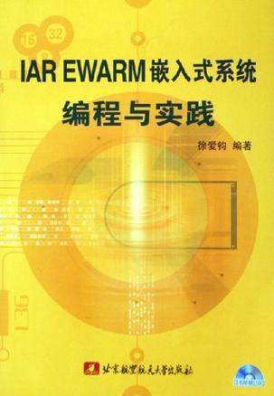 IAR EWARM嵌入式系统编程与实践