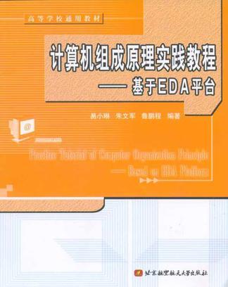 计算机组成原理实践教程 基于EDA平台