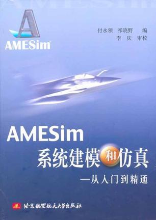AMESim系统建模和仿真 从入门到精通
