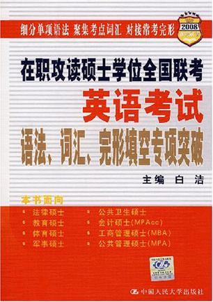 在职攻读硕士学位全国联考英语考试语法、词汇、完形填空专项突破