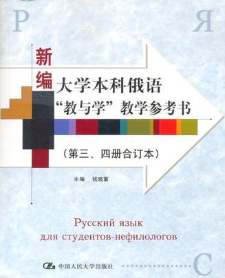 新编大学本科俄语“教与学”教学参考书 第三、四册合订本