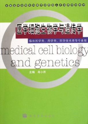 医学细胞生物学与遗传学