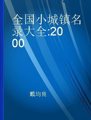 全国小城镇名录大全 2000