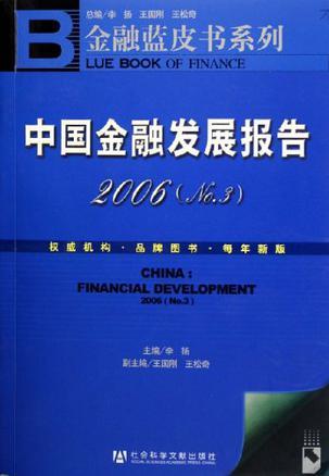 中国金融发展报告 2006(No.3)