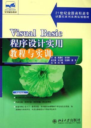Visual Basic程序设计实用教程与实训