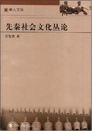 先秦社会文化丛论