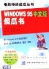 Windows 95中文版傻瓜书