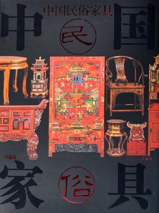 中国民俗家具