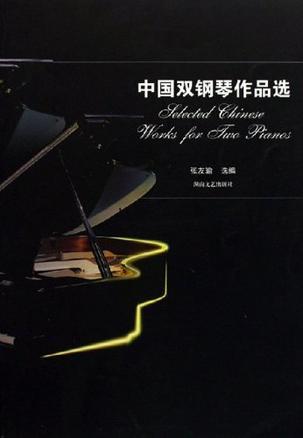 中国双钢琴作品选