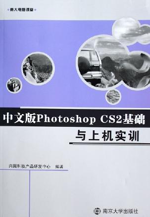 中文版Photoshop CS2基础与上机实训