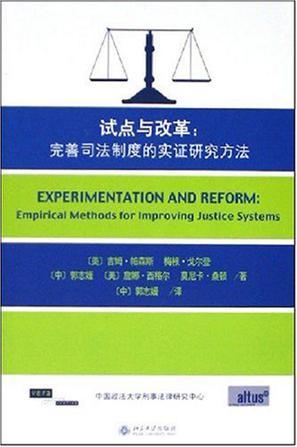 试点与改革 完善司法制度的实证研究方法 Empirical methods for improving justice systems
