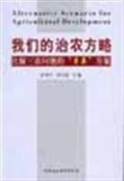 我们的治农方略 化解三农问题的“另类”方案