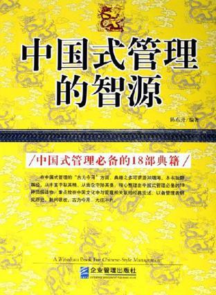 中国式管理的智源 中国式管理必备的18部典籍