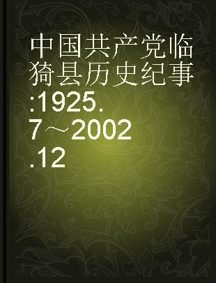中国共产党临猗县历史纪事 1925.7～2002.12