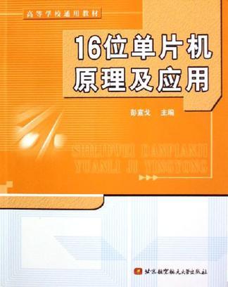 16位单片机原理及应用