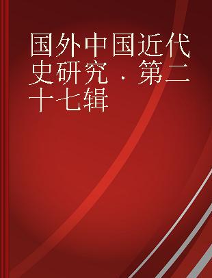 国外中国近代史研究 第二十七辑