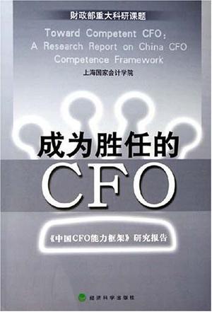 成为胜任的CFO 《中国CFO能力框架》研究报告 a research report on China CFO competence framework