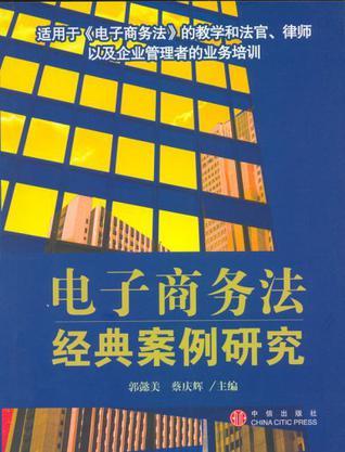 电子商务法经典案例研究