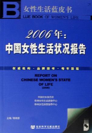 2006年：中国女性生活状况报告