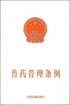 中华人民共和国药品管理法 中华人民共和国药品管理法实施条例