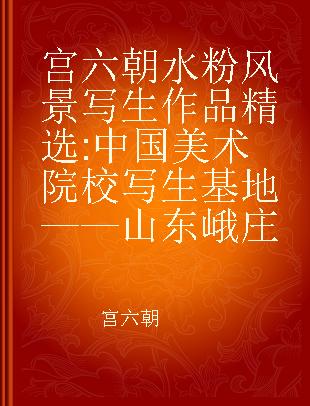 宫六朝水粉风景写生作品精选 中国美术院校写生基地——山东峨庄