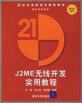 J2ME无线开发实用教程