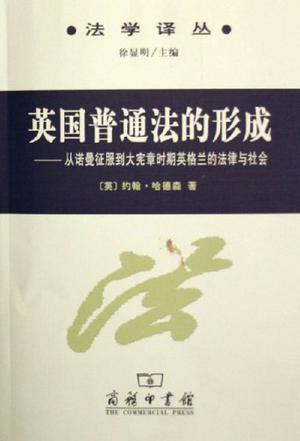 英国普通法的形成 从诺曼征服到大宪章时期英格兰的法律与社会