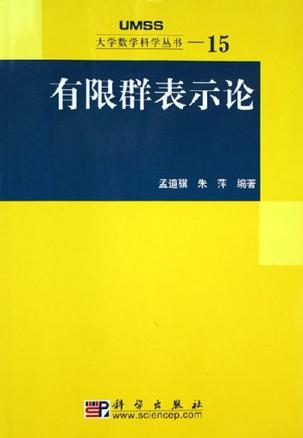 有限群表示论