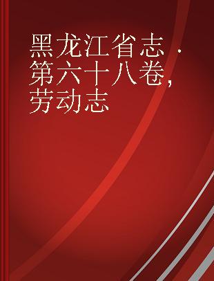 黑龙江省志 第六十八卷 劳动志