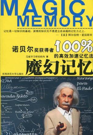 魔幻记忆100% 诺贝尔奖获得者的高效加速记忆法