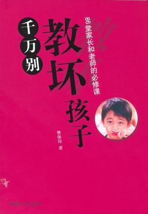 千万别教坏孩子 86堂家长和老师的必修课