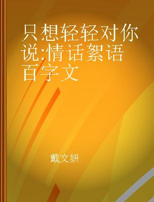 只想轻轻对你说 情话絮语百字文