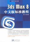 3ds Max 8中文版标准教程