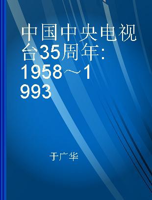 中国中央电视台35周年 1958～1993