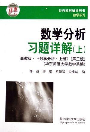 数学分析习题详解 高教版·《数学分析·上册》(第三版) 上