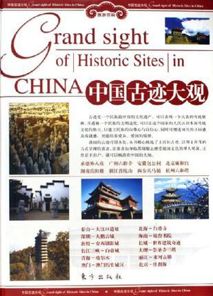 中国古迹大观