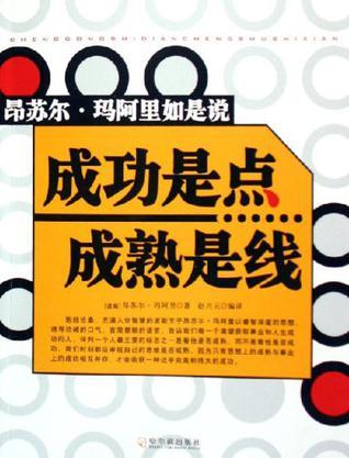 成功是点成熟是线 昂苏尔·玛阿里如是说